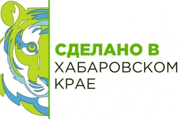 Завтра краевой Минпром проведёт «прямую линию» о региональном бренде «Сделано в Хабаровском крае»