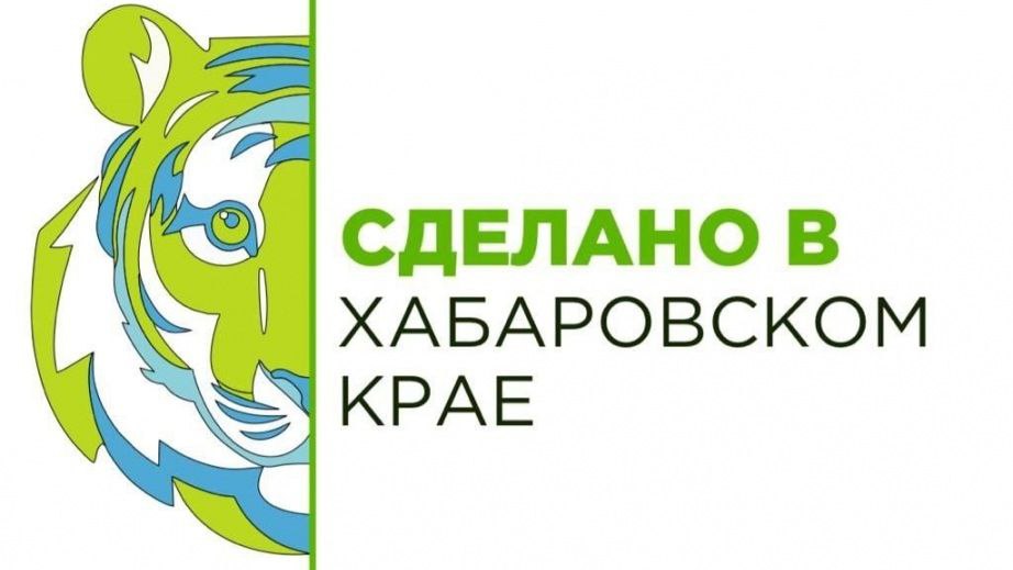 Завтра краевой Минпром проведёт «прямую линию» о региональном бренде «Сделано в Хабаровском крае»
