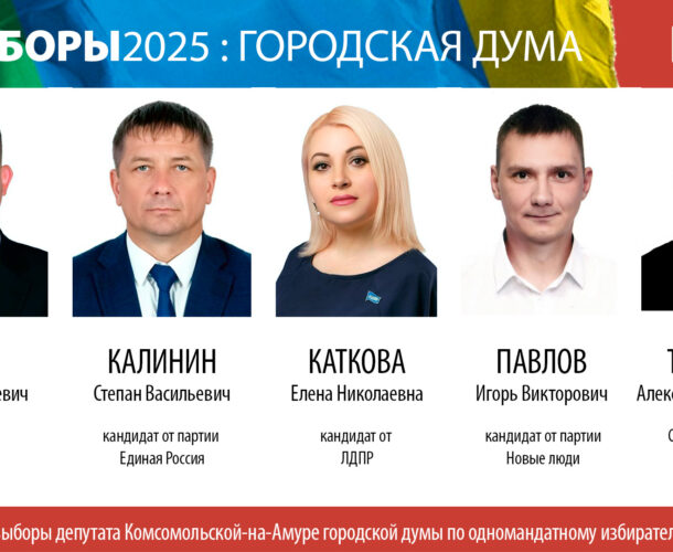 Депутата по 23-му избирательному округу выбирают на этих выходных в Комсомольске