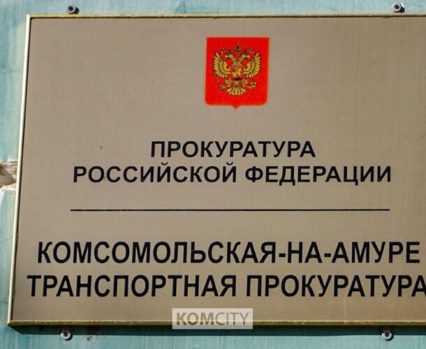 Дальневосточный транспортный прокурор проведёт приём граждан в Комсомольске  