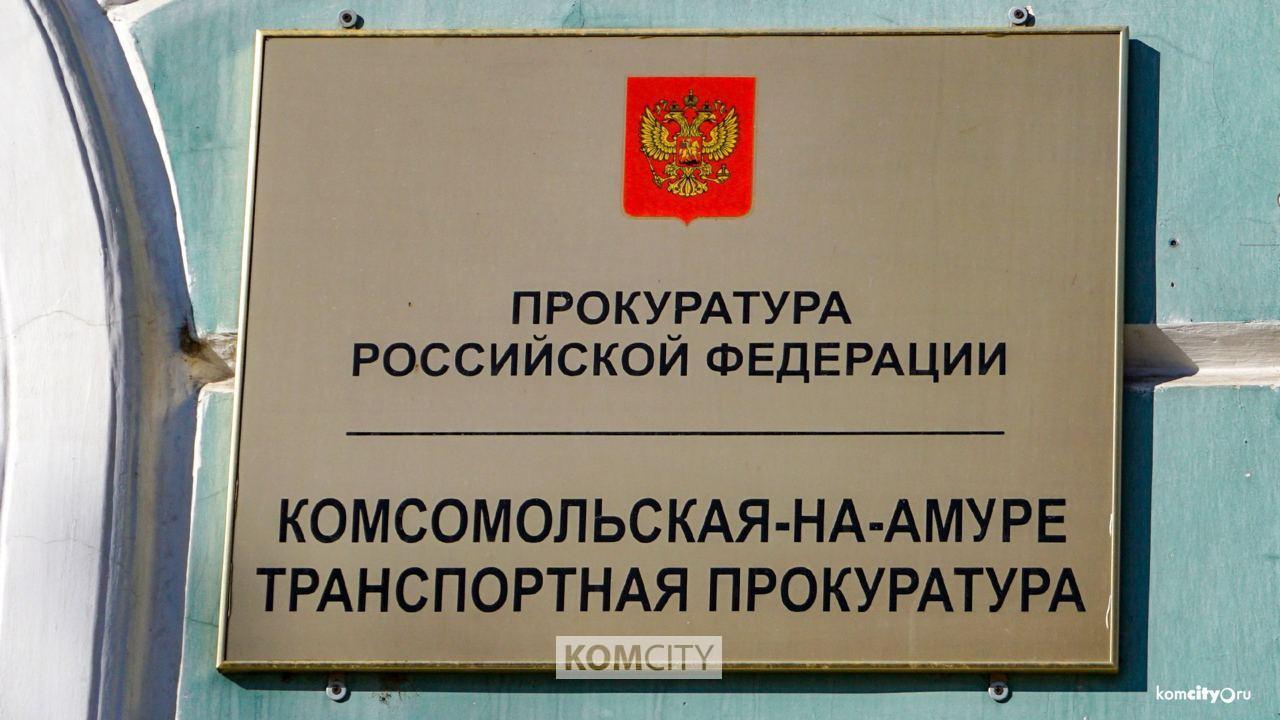 Дальневосточный транспортный прокурор проведёт приём граждан в Комсомольске  