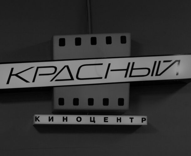 Не отмылись — Киноцентр «Красный» сообщил о закрытии
