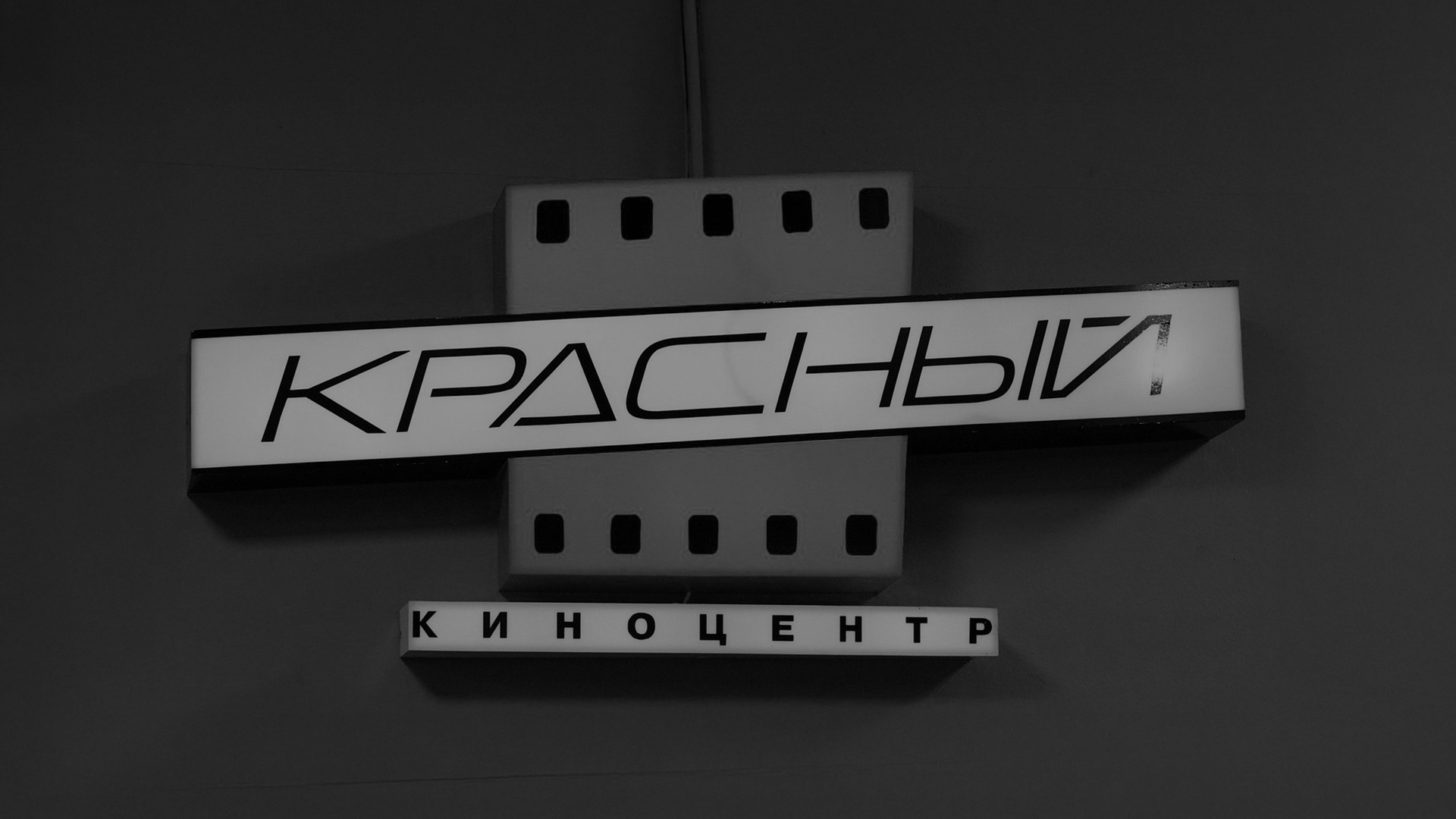 Не отмылись — Киноцентр «Красный» сообщил о закрытии