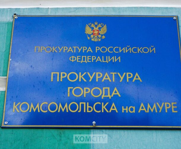 Заместитель прокурора Хабаровского края проведёт приём комсомольчан