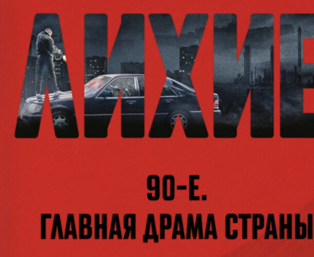 «Лихие» теперь можно не только посмотреть, но и прочитать