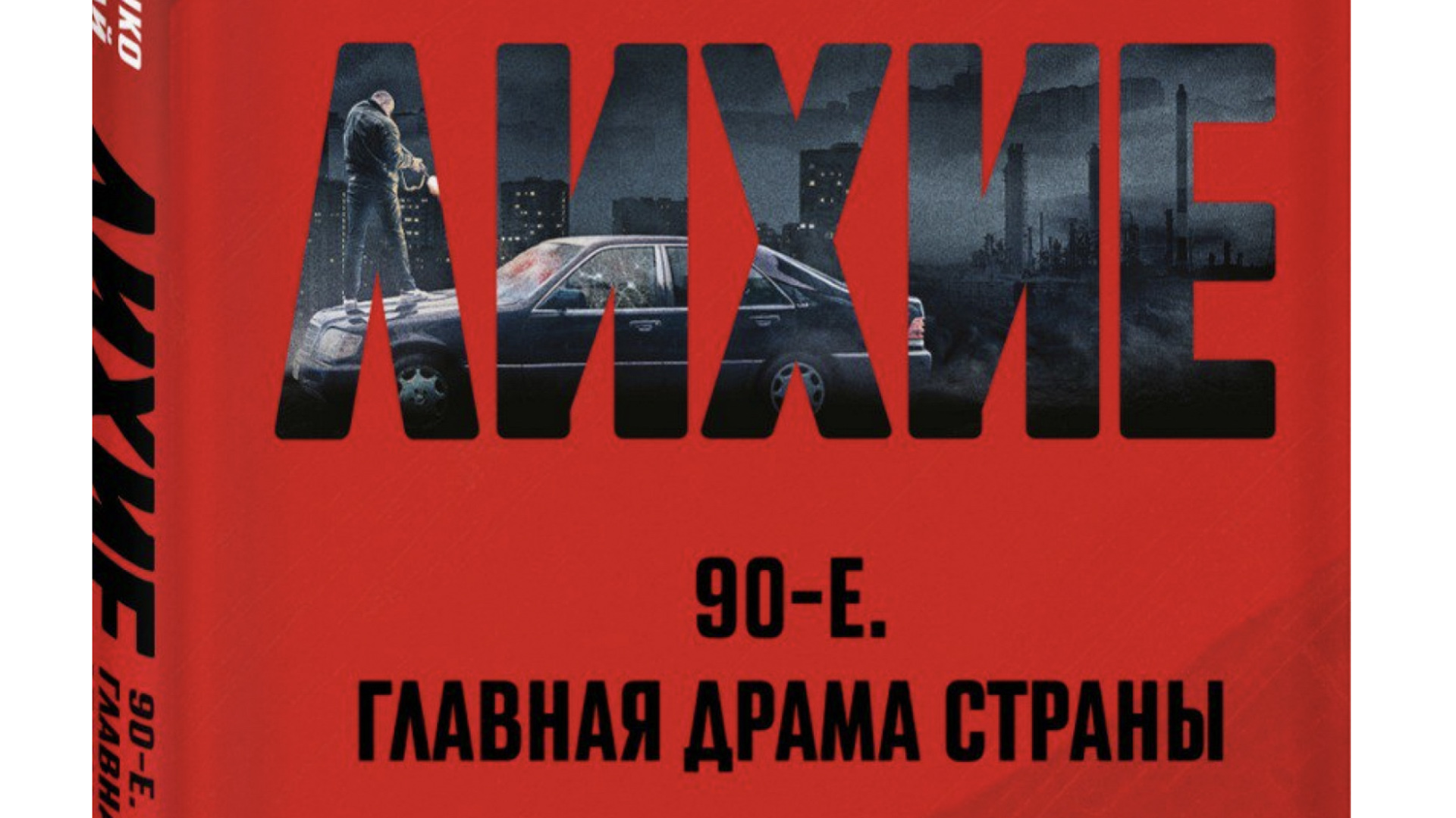«Лихие» теперь можно не только посмотреть, но и прочитать