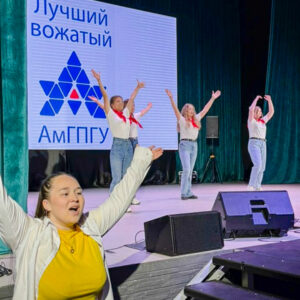 Лучшего вожатого выбрали в АмГПГУ