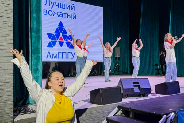 Лучшего вожатого выбрали в АмГПГУ
