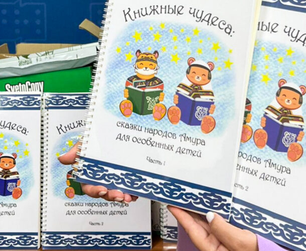 Сказки для слепых — Комсомольске получит особые книги с легендами коренных народов 