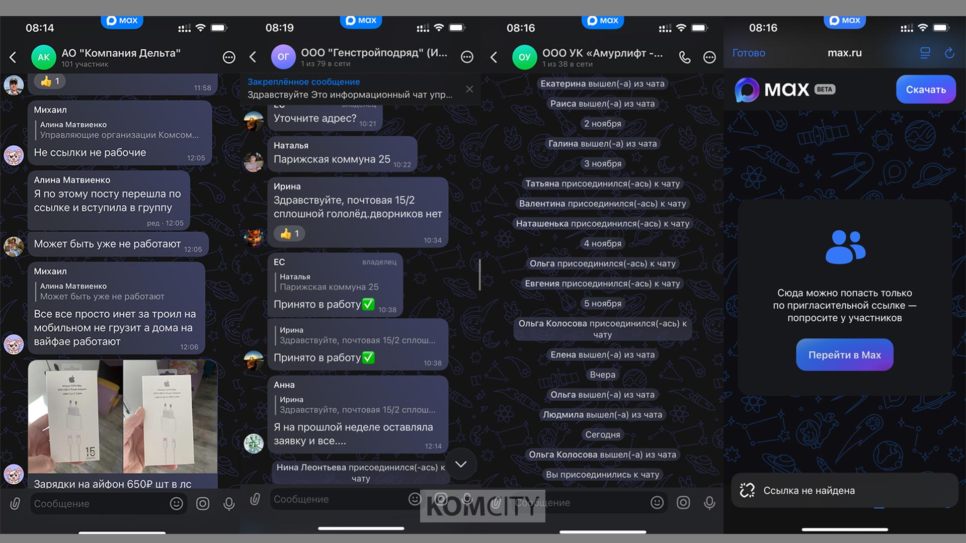 Чаты «управляек» в Max превратились в барахолки или самоудалились, но есть и реально работающие 