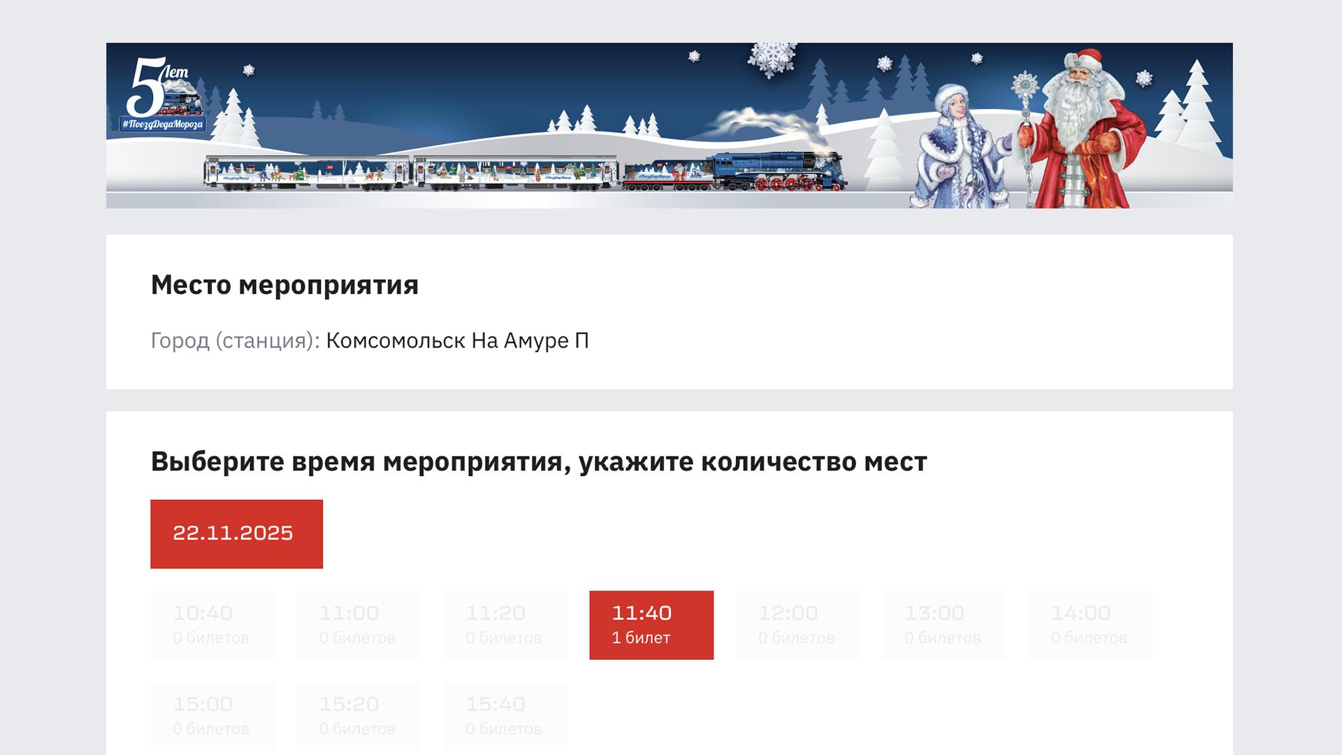 Комсомольчане почти разобрали билеты на Поезд Деда Мороза 