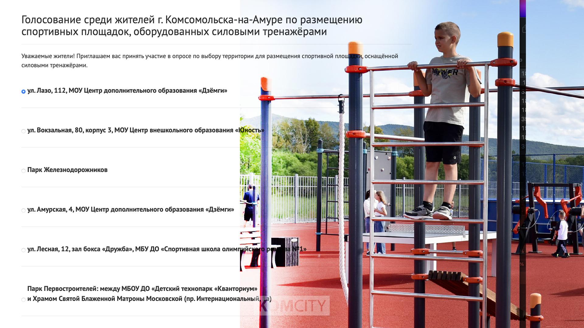 Комсомольчане проголосуют за установку новых спортплощадок
