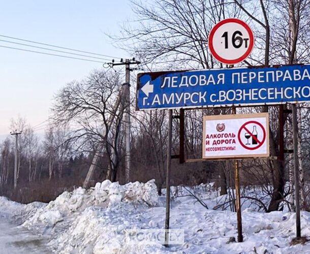 Ледовую переправу Амурск — Вознесенское откроют в середине января