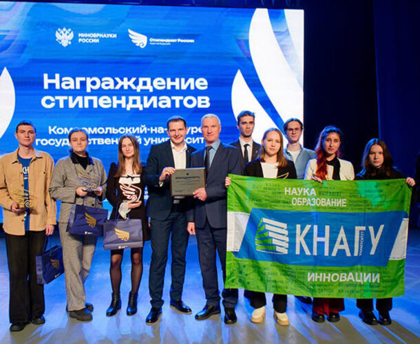 Студенты КнАГУ удостоены высших стипендий России
