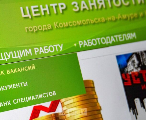 Краевой комитет по труду и занятости проконсультирует комсомольчан, которые не могут найти работу