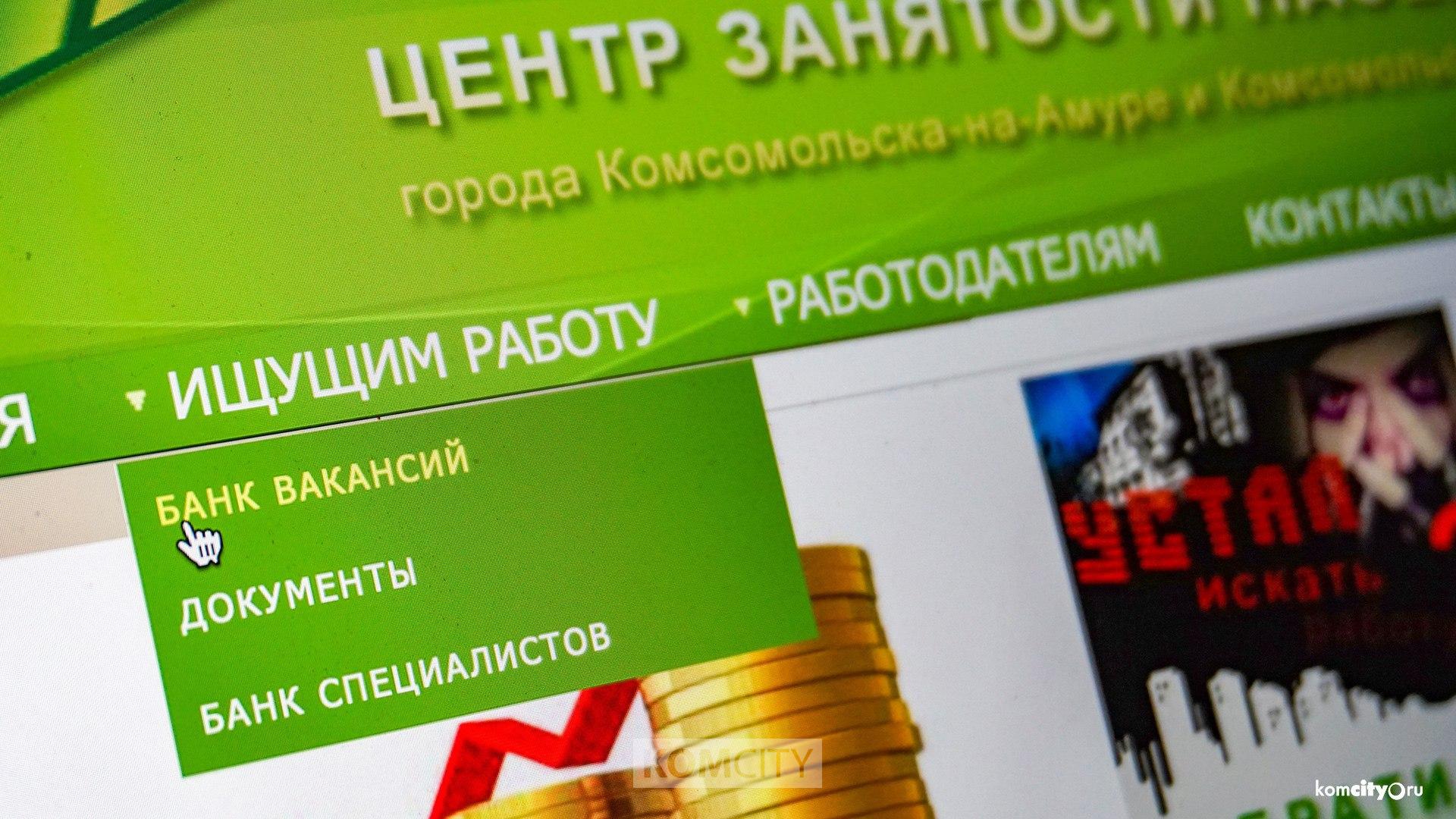 Краевой комитет по труду и занятости проконсультирует комсомольчан, которые не могут найти работу