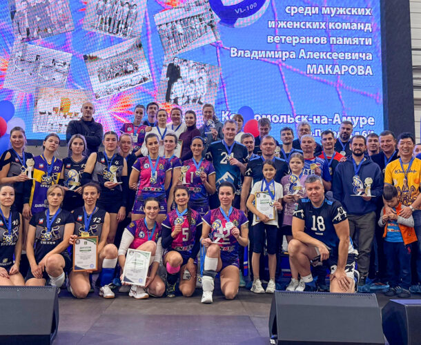Волейболисты Комсомольска и Совгавани победили в ветеранском турнире памяти Владимира Макарова