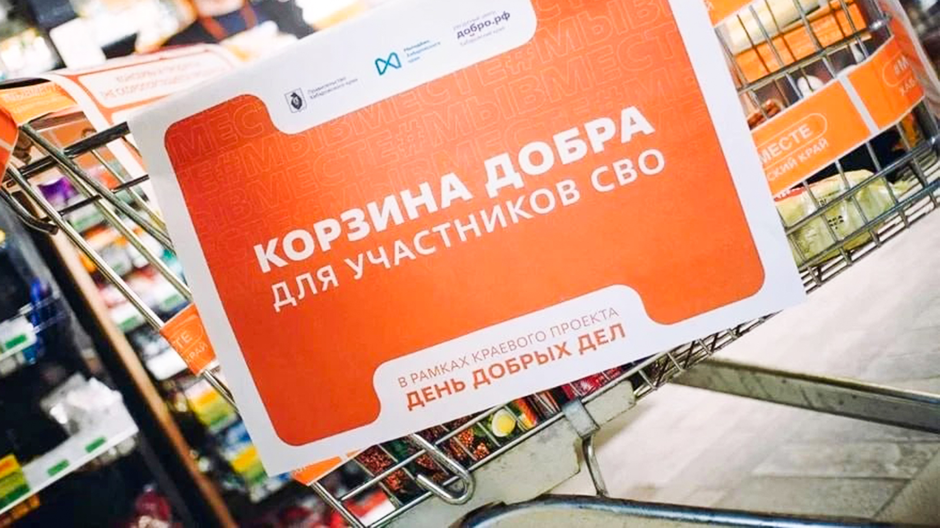 «Корзину добра» для бойцов СВО собирают в Хабаровском крае