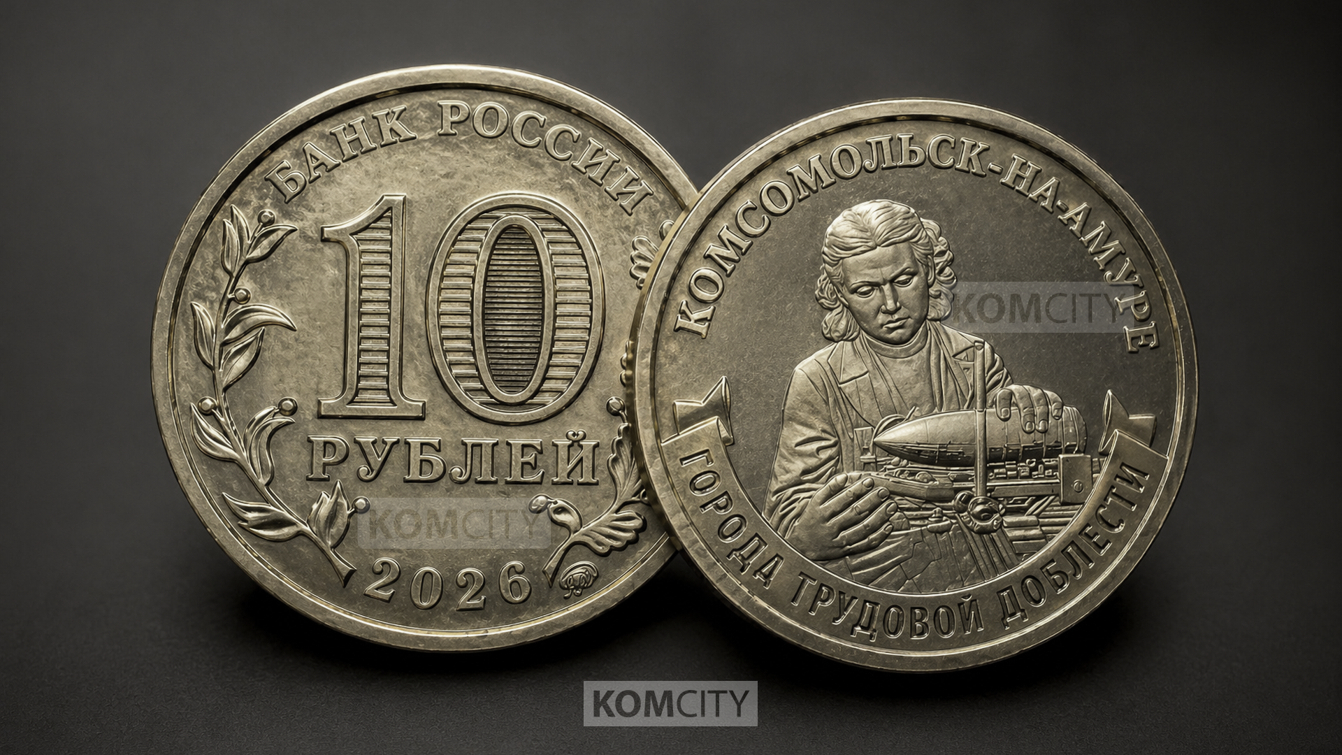 Комсомольск появится на памятной 10-рублёвке