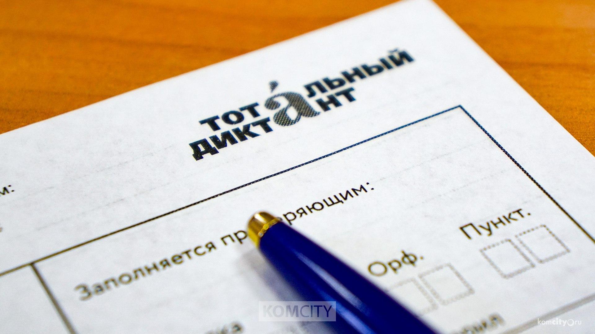 Комсомольчане снова проверят грамотность на «Тотальном диктанте»
