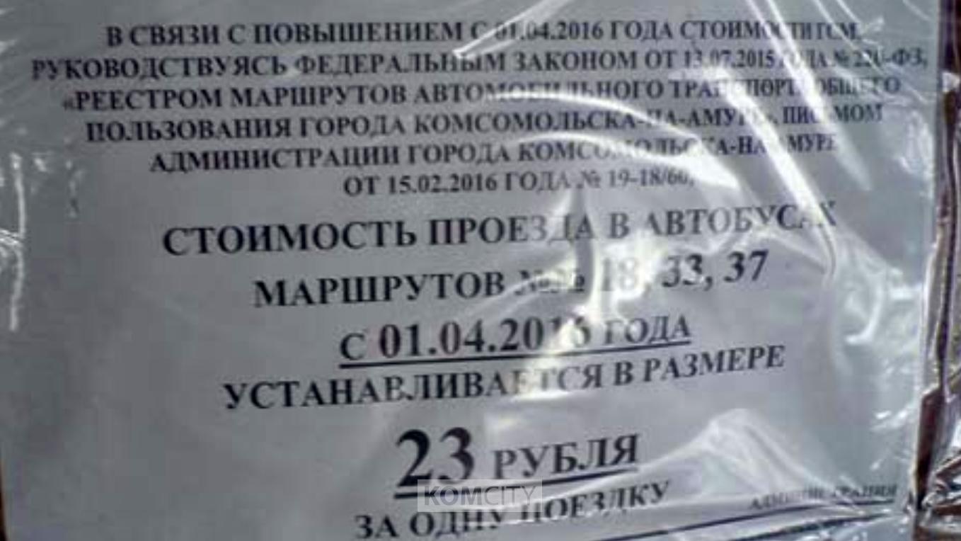 Уже 10 лет проезд на автобусе в Комсомольске дорожает в три раза быстрее инфляции
