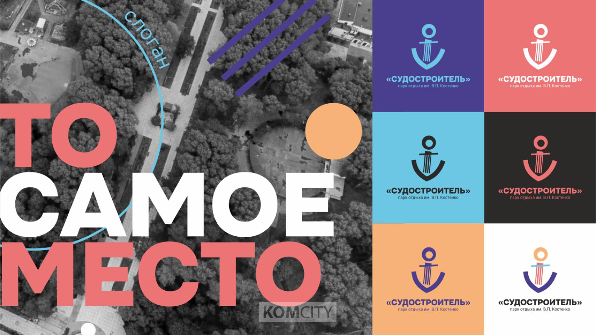 «То самое место»: названы победители конкурса на бренд и образ парка Судостроителей