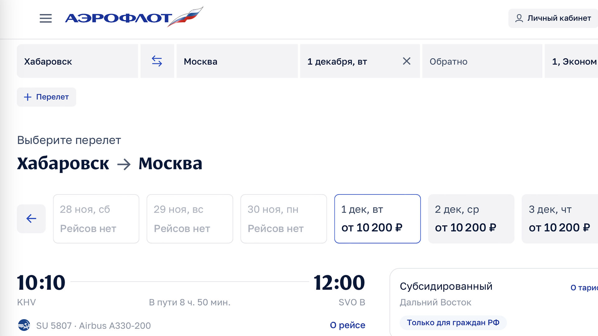 Аэрофлот начал продажу субсидированных билетов на декабрь 